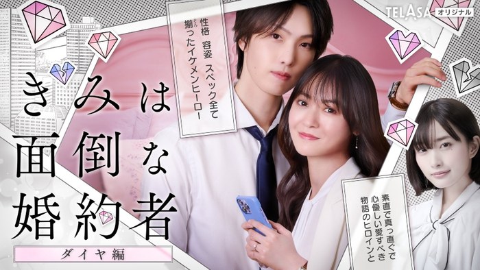 きみは面倒な婚約者 poster
