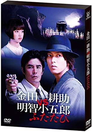 金田一耕助VS明智小五郎ふたたび poster