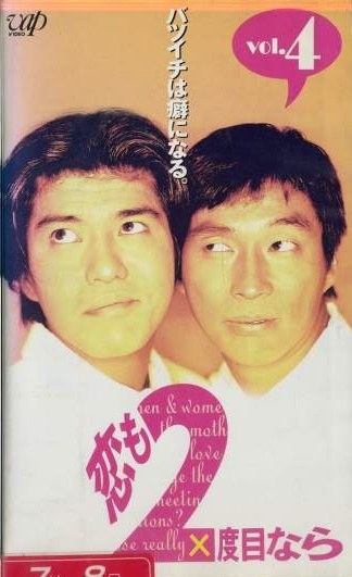 恋も二度目なら poster