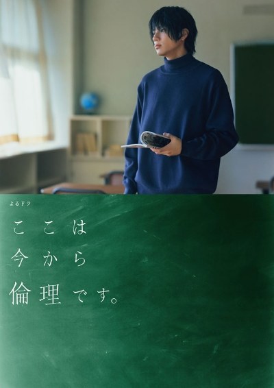 ここは今から倫理です。 poster