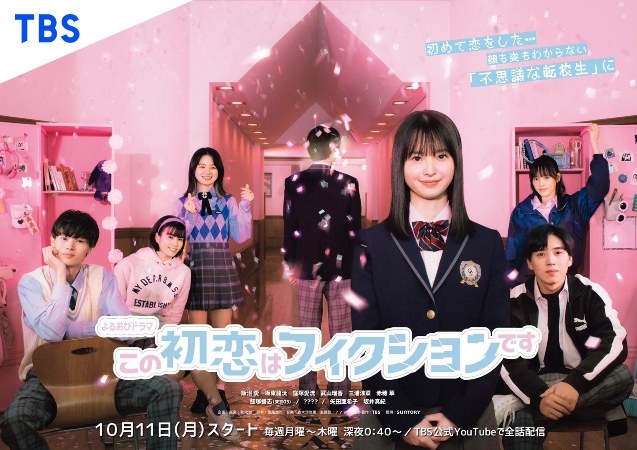 この初恋はフィクションです poster