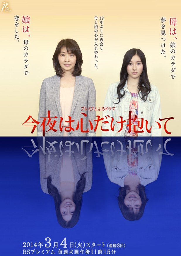 今夜は心だけ抱いて poster