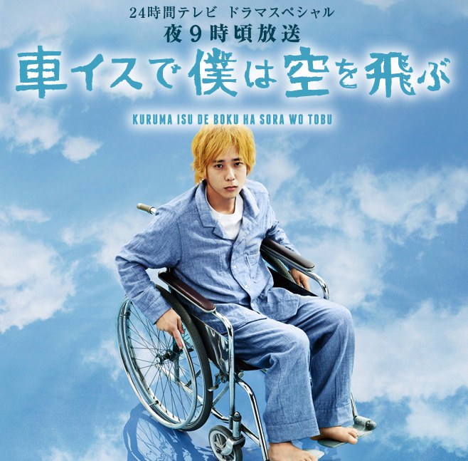 車イスで僕は空を飛ぶ poster