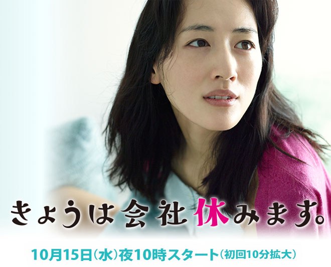 きょうは会社休みます poster