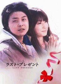 ラスト・プレゼント poster