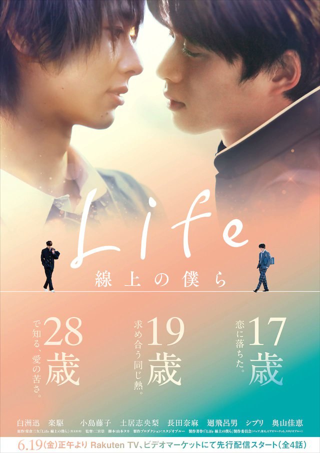 Life 線上の僕ら poster