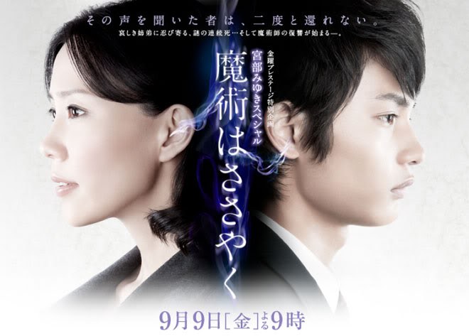 魔術はささやく poster