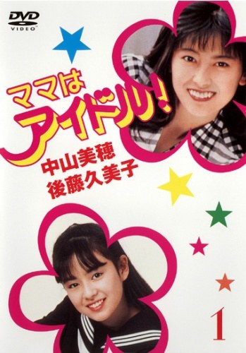ママはアイドル poster
