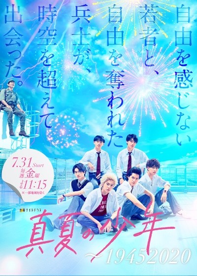 真夏の少年 poster