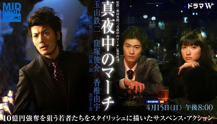 真夜中のマーチ poster