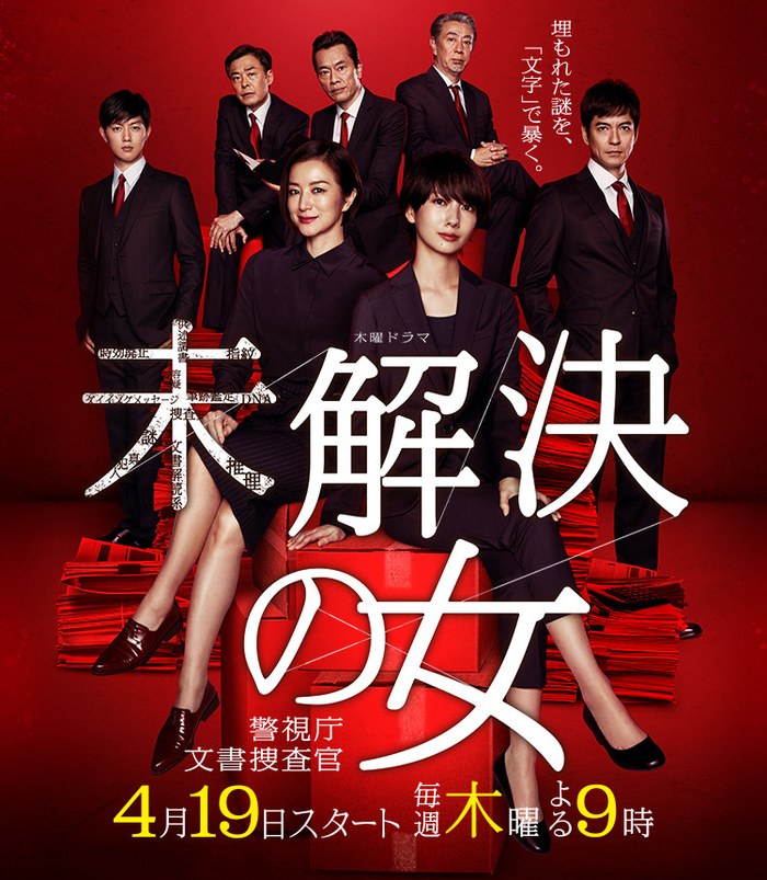 未解決の女 poster