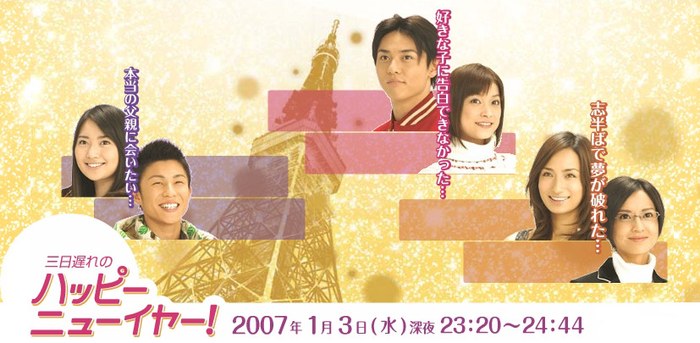 三日遅れのハッピーニューイヤー! poster