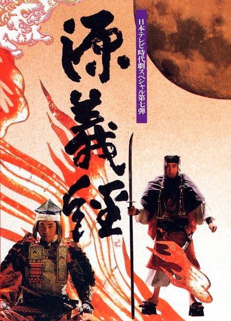 源義経 poster