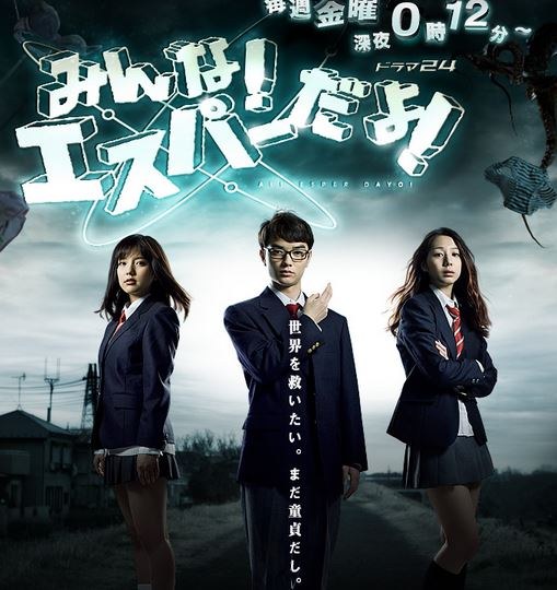 みんな!エスパーだよ! poster