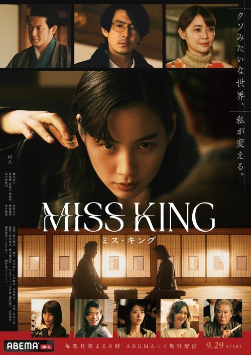 ミス・キング poster