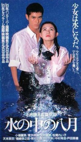 水の中の八月 poster