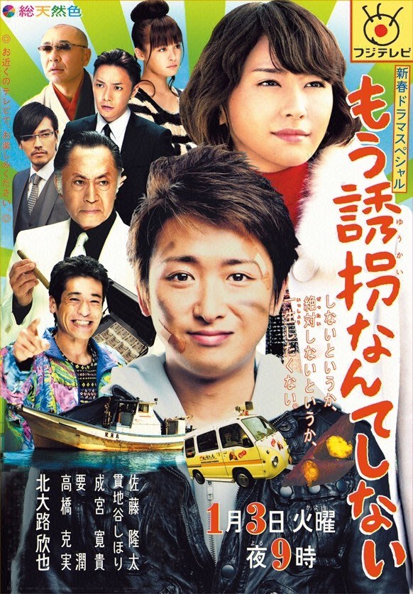 もう誘拐なんてしない poster