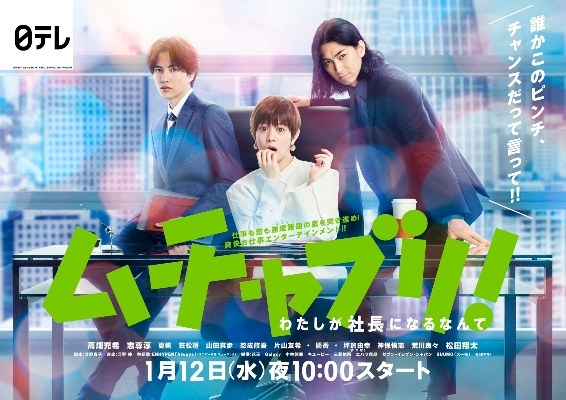 ムチャブリ！ poster