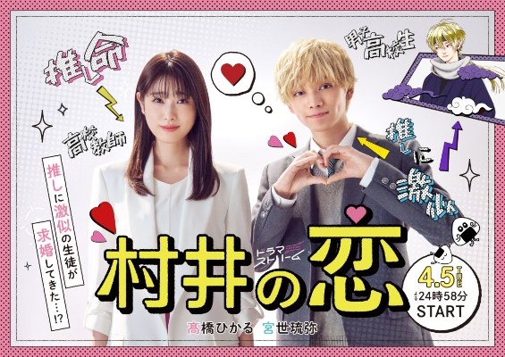 村井の恋 poster