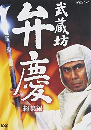 武蔵坊弁慶 poster
