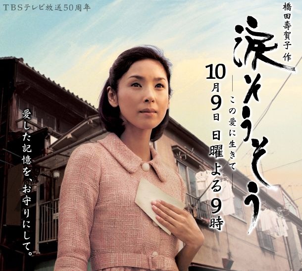 涙そうそう この愛に生きて poster
