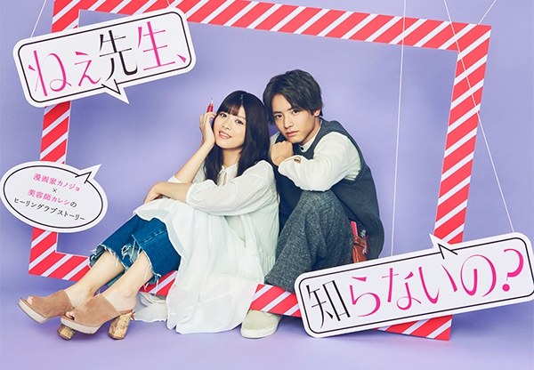 ねぇ先生、知らないの？ poster