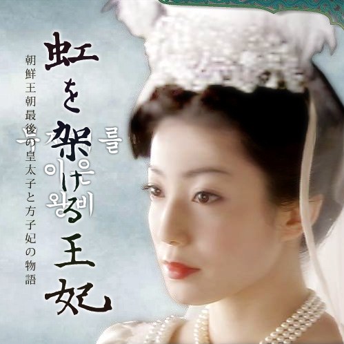 虹を架ける王妃 poster