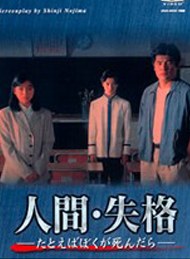 人間・失格 (にんげん・しっかく) poster