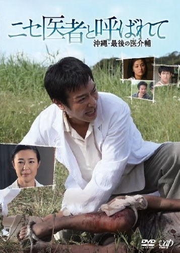 ニセ医者と呼ばれて 〜沖縄・最後の医介輔〜 poster