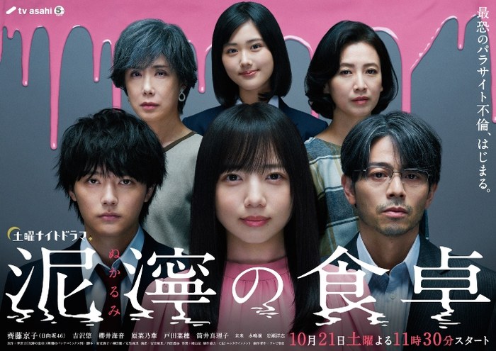 泥濘の食卓 poster