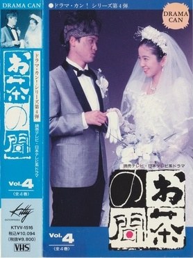 お茶の間 poster