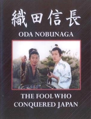 織田信長 poster