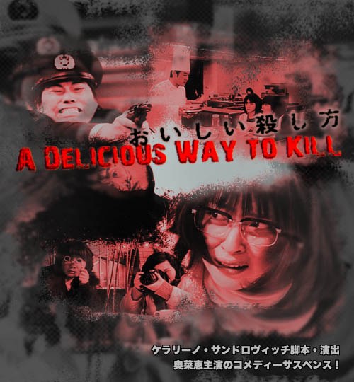 おいしい殺し方 poster