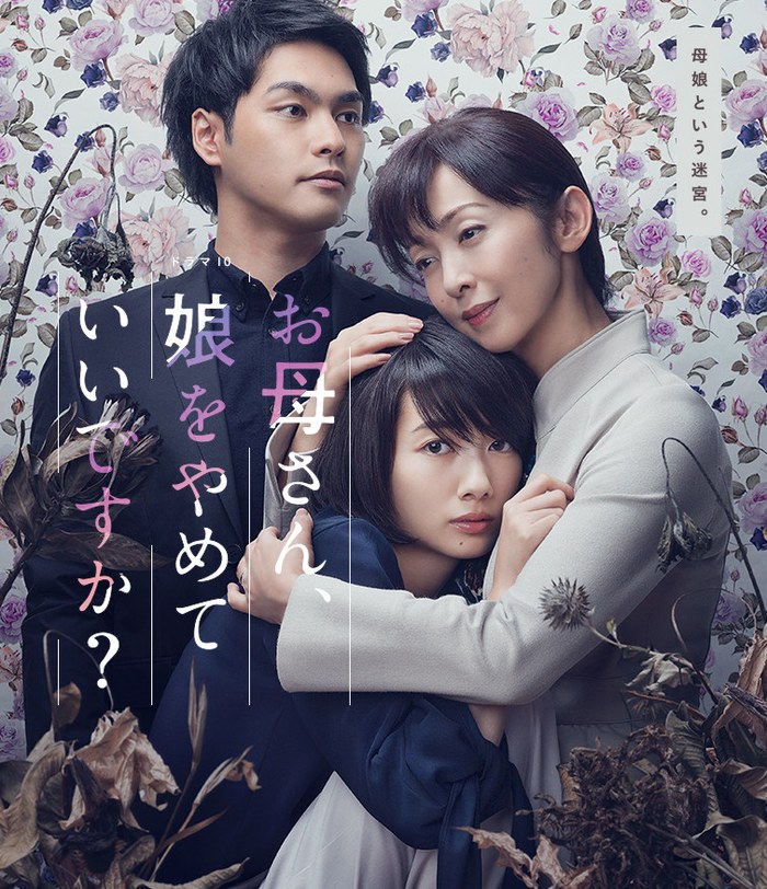 お母さん、娘をやめていいですか? poster