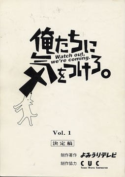 俺たちに気をつけろ poster