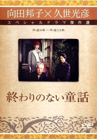 終わりのない童話 poster