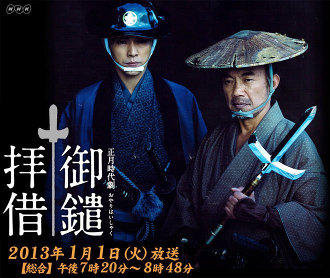 御鑓拝借~酔いどれ小籐次留書~ poster