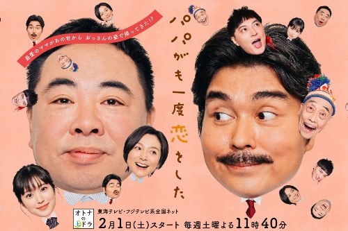 パパがも一度恋をした poster