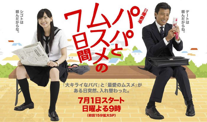 パパとムスメの７日間 poster
