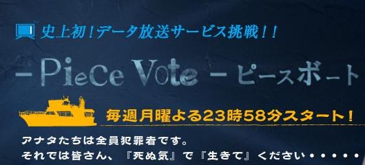 Piece Vote－投票のカケラ- poster