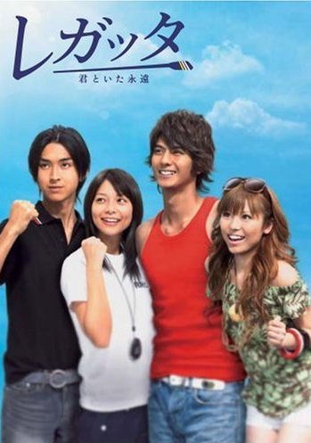 レガッタ poster