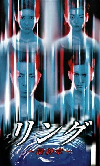 リング ~最終章~ poster