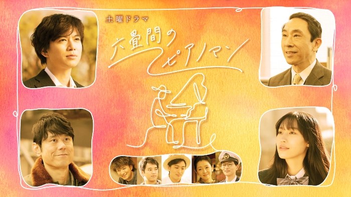 六畳間のピアノマン poster