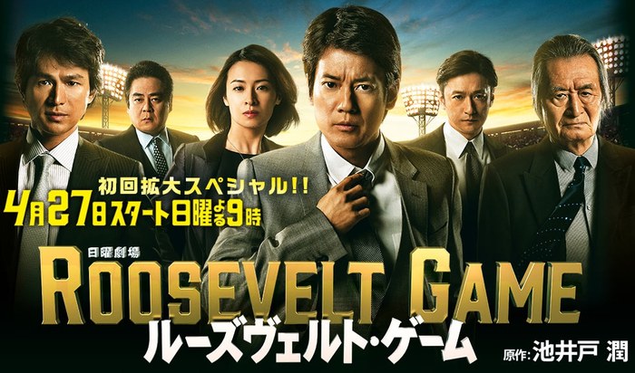 ルーズヴェルト・ゲーム poster