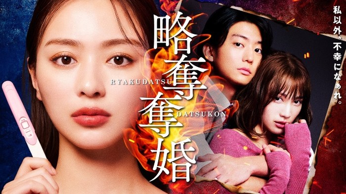 略奪奪婚 poster