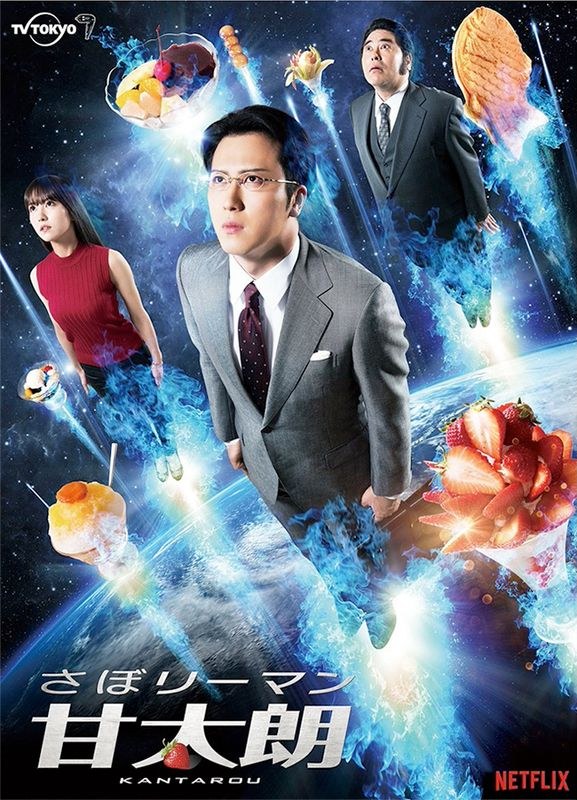 さぼリーマン甘太朗 poster