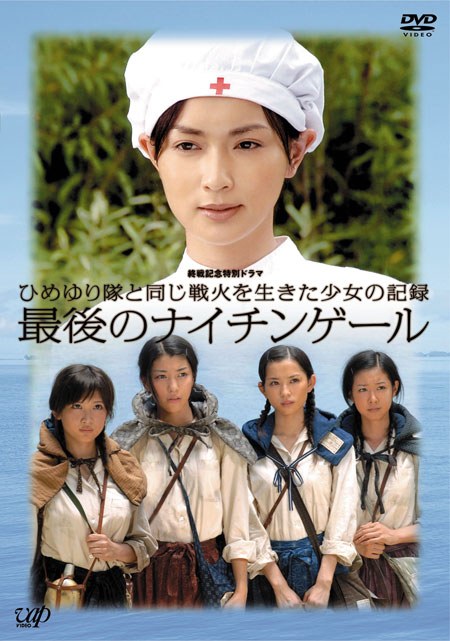 最後のナイチンゲール poster