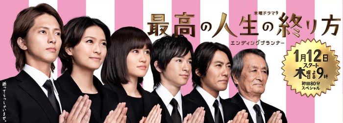 最高の人生の終り方~エンディングプランナー~ poster