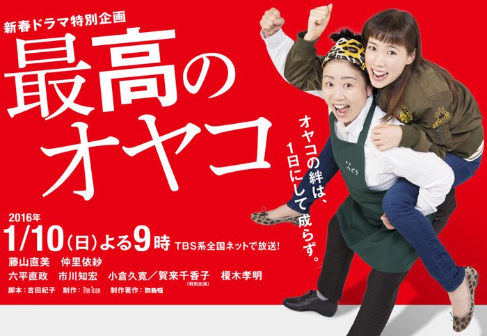 最高のオヤコ poster