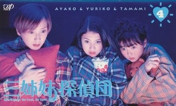 三姉妹探偵団 poster